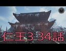 【仁王3】将軍生活　34話【後編】