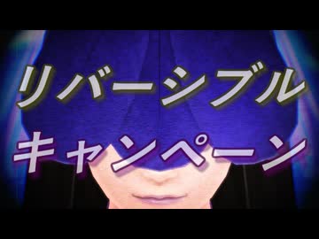 【そばかす式改変】リバーシブルキャンペーン【豫母都日狭美】
