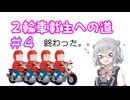 ２輪車載主への道。＃４　～終わったかも～　【小春六花】
