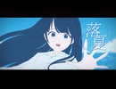 落夏 / 焼けた咀嚼