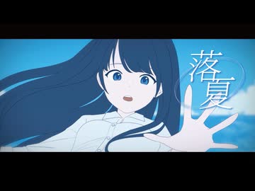 落夏 / 焼けた咀嚼