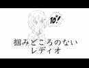 掴みどころのないレディオ #1【ｿﾌﾄｳｪｱﾄｰｸﾗｼﾞｵ】