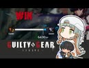 【GGST】格ゲー赤ちゃん知声、シルバー昇格戦に挑む【ソフトウェアトーク実況】