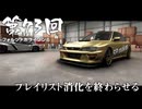 【Forza Horizon 6】＃73 プレイリスト消化を終わらせる（ジェットカット版）