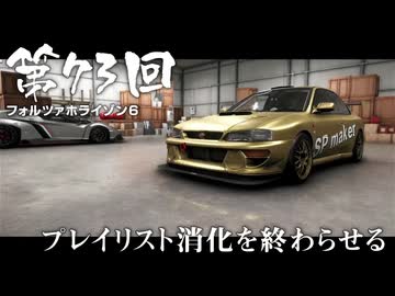 【Forza Horizon 6】＃73 プレイリスト消化を終わらせる（ジェットカット版）