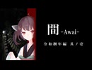 間-Awai- 令和捌年編 其ノ壱