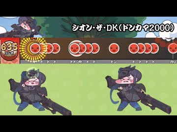 シオン・ザ・DK（ドンカマ2000）