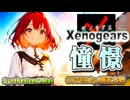 【SynthesizerV Mai】憧憬 『ゼノギアス』| cover by 晴天大勢 |