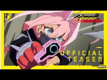 【第2期】アニメ『サイバーパンク エッジランナーズ2』ティーザー2