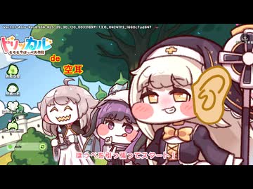 トリッカル de 空耳 　その1 【本家未採用作品】