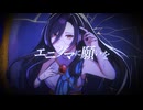 エニグマに願いを / (∞ 8 ∞) #VocaDuo2026