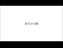 君だけの朝 / 鳥羽仁feat.結月ゆかり
