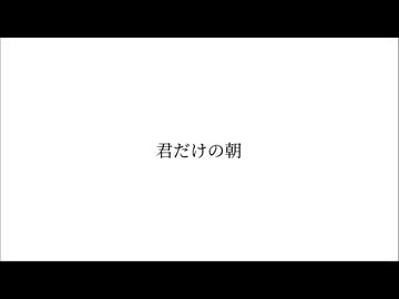 君だけの朝 / 鳥羽仁feat.結月ゆかり