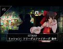フリーダムファイターズ 後編 #5  [HITMAN] [ゆっくり実況]