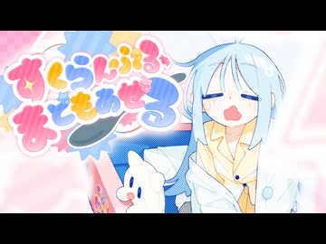 すくらんぶる・まどもあぜる / できたてせいさくじょ【#VocaDuo2026】