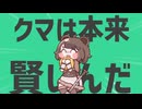 あたしは金星のクマは本来賢いんだ。