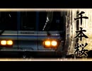 【鉄道MAD】私的レールスター×千本桜【鉄道桜シリーズ】
