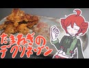 [デクリネゾン料理祭]たまねぎのデクリネゾン[重音テト]