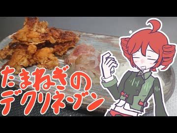 [デクリネゾン料理祭]たまねぎのデクリネゾン[重音テト]