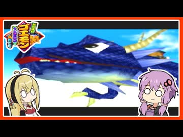 【がんばれゴエモンネオ桃山幕府のおどり#5】さあ行こうぜ～蒼の龍の背に乗って～【VOICEROID実況】