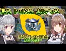 【COOLキッチン】カルディレモン系食品14品レビュー【酸っぱうまい奴、出てこいや】