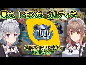 【COOLキッチン】カルディレモン系食品14品レビュー【酸っぱうまい奴、出てこいや】