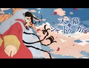 【MAD/AMV】天幕のジャードゥーガル x 異邦人