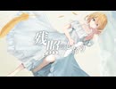 残照のしおり/追憶の花標