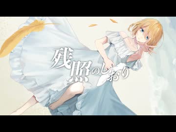残照のしおり/追憶の花標