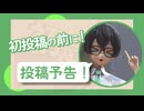 投稿予告でニコニコ公式番組デビュー？【2026初投稿応援祭】
