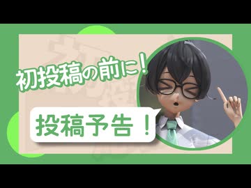 投稿予告でニコニコ公式番組デビュー？【2026初投稿応援祭】