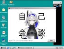 【UTAU無生物カバー】自己会談【型式番号α-01】