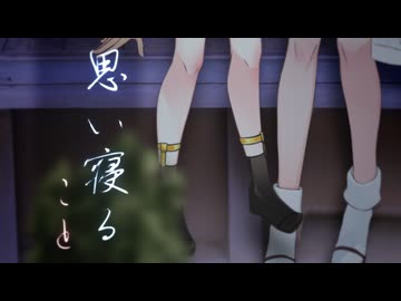 思い寝ること-この世のどこか【ソフトウェアトーク劇場】