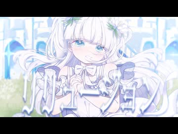 リリュージョン / せきこみごはん feat. 初音ミク