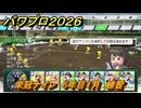 パワプロ２０２６ー２０２７　栄冠ナイン　６年目１月　練習　全国制覇を目指す　＃２５２
