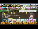 パワプロ２０２６ー２０２７　栄冠ナイン　６年目３月　練習　卒業式　全国制覇を目指す　＃２５４
