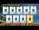 パワプロ２０２６ー２０２７　栄冠ナイン　６年目４月　練習　新入生ガチャ　全国制覇を目指す　＃２５５