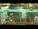 ヨッシーとフカシギの図鑑　３章　つりんちゅ　グワグワドリと協力　＃４４１　【Switch2】