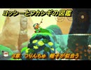 ヨッシーとフカシギの図鑑　３章　つりんちゅ　帽子が似合う　＃４４２　【Switch2】