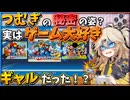 【VOICEVOX劇場】おどおどギャル第１９話。まったりと春日部つむぎのゲームプレイ
