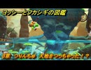 ヨッシーとフカシギの図鑑　３章　つりんちゅ　大地をつっちゃった！？　＃４４３　【Switch2】