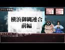 【ニンジャスレイヤーTRPG】横浜御縄連合(前編)