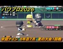 パワプロ２０２６ー２０２７　栄冠ナイン　６年目７月　夏の大会１回戦　全国制覇を目指す　＃２５８