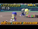 パワプロ２０２６ー２０２７　栄冠ナイン　６年目７月　夏の大会２回戦　全国制覇を目指す　＃２５９