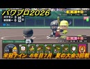 パワプロ２０２６ー２０２７　栄冠ナイン　６年目７月　夏の大会３回戦　全国制覇を目指す　＃２６０