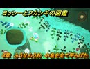 ヨッシーとフカシギの図鑑　３章　ふうせんうお　小魚を全て平らげた　＃４４７　【Switch2】