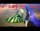 初見Hardでやっていく「真・女神転生Ⅴ Vengeance」　＃6
