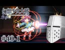 【幻想少女大戦】東方もスパロボも浦島太郎おじさん #40-1(永の章15) - 地獄のあらくれども【完全初見】