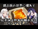 【掲示板の世界に憧れて】紅茶抽出飽和砂糖水溶液(MAX紅茶)とガンギマリパン