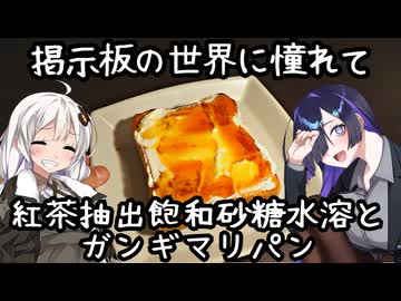 【掲示板の世界に憧れて】紅茶抽出飽和砂糖水溶液(MAX紅茶)とガンギマリパン